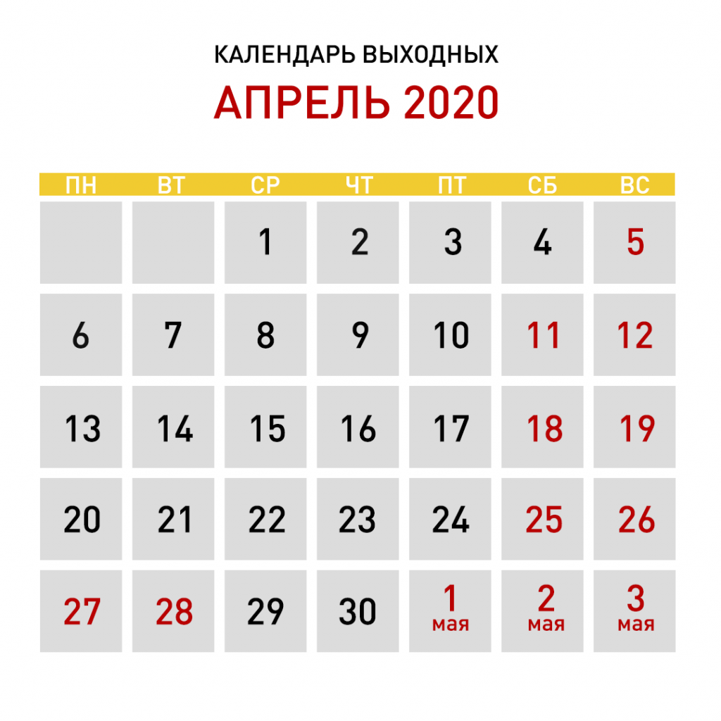 Календарь выходных в апреле. Апрель 2020. Апрель 2020 календарь. Апрель дни.