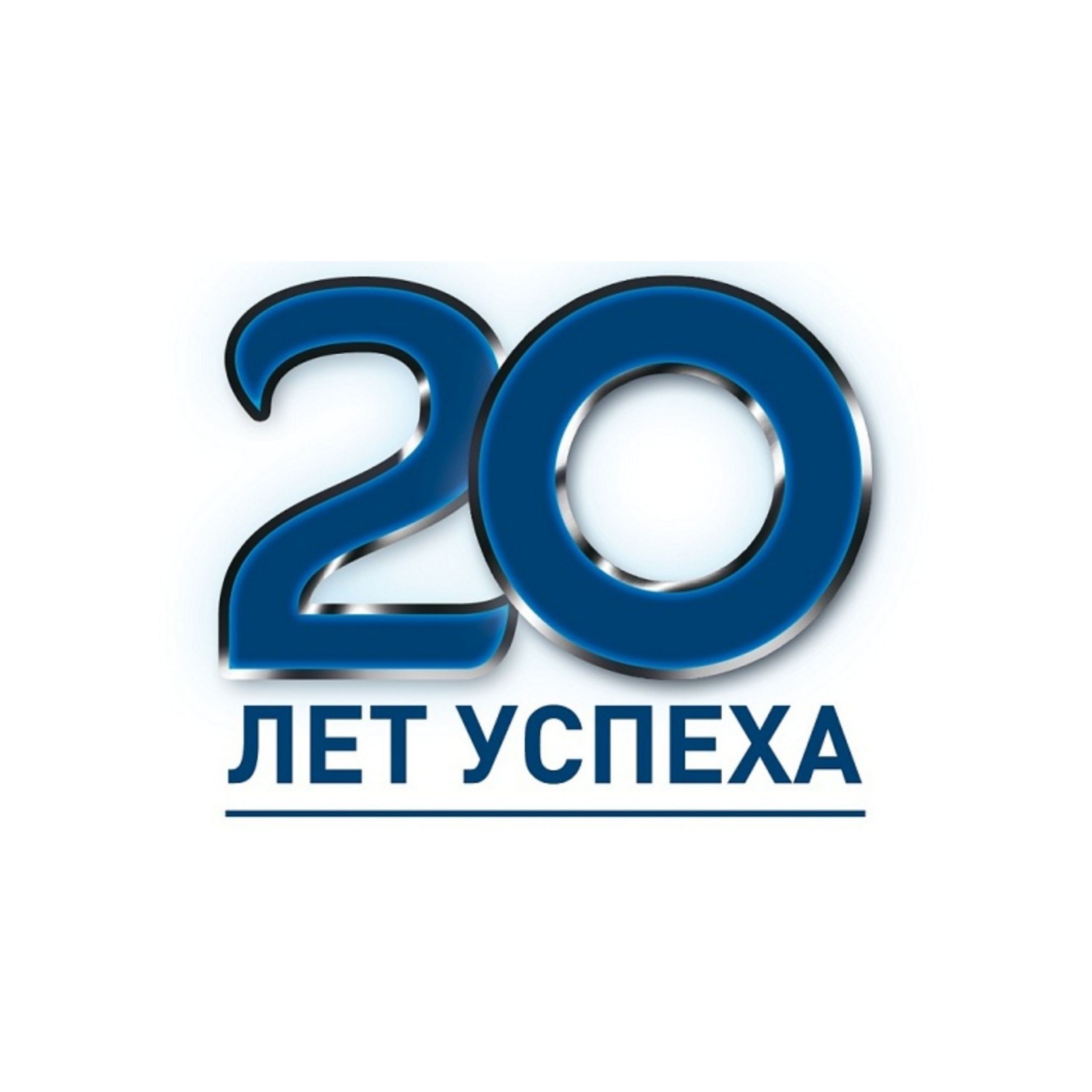 20 лет предприятию. Нам 20 лет. Нам 20 лет компании. Исполнилось 20 лет. Компании исполнилось 2 года успеха.